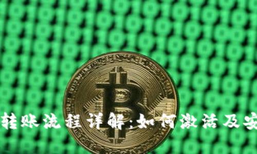TP钱包转账流程详解：如何激活及安全交易
