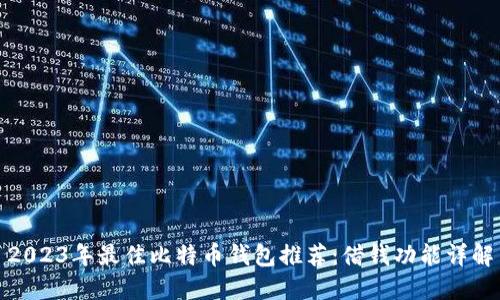 2023年最佳比特币钱包推荐：借钱功能详解