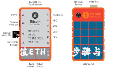 TP钱包如何充值ETH：详细步骤与常见问题解析